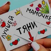 Для Мамы