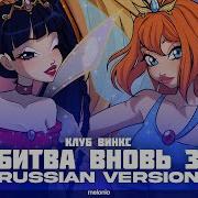 Winx Club The Battle Has Begun Нас Битва Вновь Зовёт Full Song In Russian