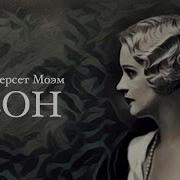 Сомерсет Моэм Рассказы