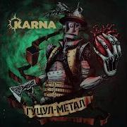 Карна Гуцул Метал Повний Альбом 2017 Karna Hutsul Metal Full Album 2017