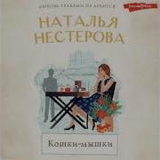 Аудио Книги Нестеровой