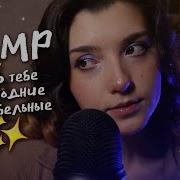 Asmr Focus Колыбельная