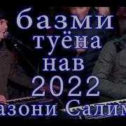 Рамазони Салимзод Туёна 2022