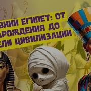 История Древнего Египта 5 Класс