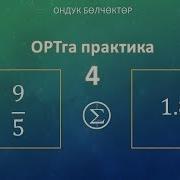 4 Сабак Ортга Практика Ондук Болчоктор