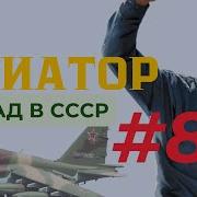 Дорин Авиатор Назад В Ссср 8