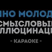 Молодой С Молодой Минус