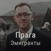 Эмигранты