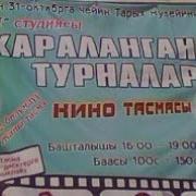 Жараланган Турналар 2010