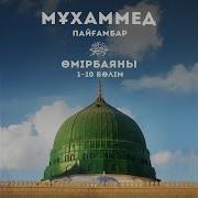 Мұхаммед Пайғамбар ﷺ Өмір Баяны 2 Ерлан Ақатаев