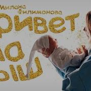 Привет Малыш Милана Филимонова Минус