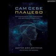 Медитация Из Книги Сам Себе Плацебо Джо Диспенза