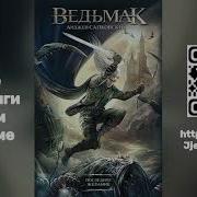 Ведьмак Книга 1 Аудиокнига