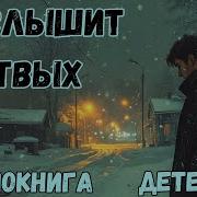 Аудиокниги Он Слышит Мёртвых
