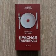 Курпатов Красная Таблетка 2