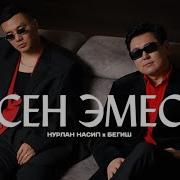 Сен Эмес Нурлан Насип