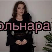 Алиса Супронова Гюльнара О Гукасян А Айвазян