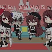 Где То В Аду Gacha Life Квн