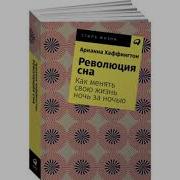 Революция Сна Как Менять Свою Жизнь Ночь За Ночью Арианна Хаффингтон