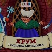 Хрум Или Сказочный Детектив Выпуск 112