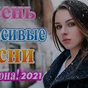 Сборник Шансон 2021