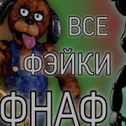 Фейки Фнаф 13