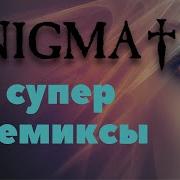 Энигма Ремикс 2022