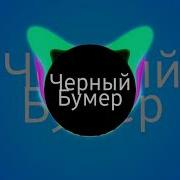 Бумер Bass Boosted