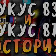 Укус 87 Фредбер