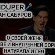 Stand Up Нурлан Сабуров О Своей Жене Детстве И Внутренней Борьбе Натурала И Гея