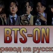Bts On Перевод На Русский Рус Саб