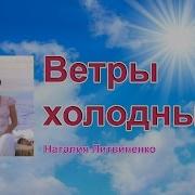 Ветры Холодные