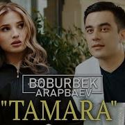 Тамар Тамара