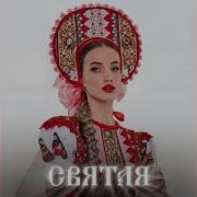 Святая