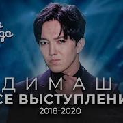Dimash Kudaibergen Best Of Лучший Сборник