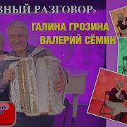 Валерий Сёмин И Белый День Душевныи Разговор