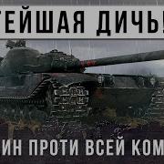 Ворлд Оф Тенкс Готов