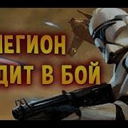 Легион Уходит В Бой 10 Часов