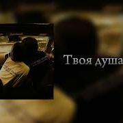 Твоя Душа Speed Up