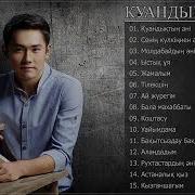 Куандык Рахым Полный Альбом 2019 Куандык Рахым Лучшая Песня 2019
