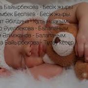 Бесік Жыры Әлди Әлди Колыбельная