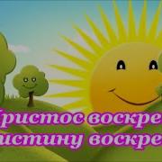 Песня Христос Воскрес Воистину Воскрес
