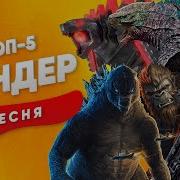 Сандер Годзилла