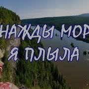 По Морю Как То Я Плыла