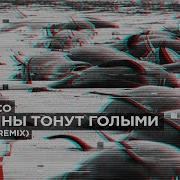 Дельфины Тонут Голыми Remix