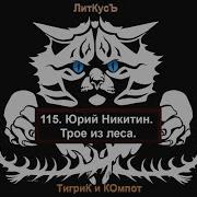 Юрий Никитин Трое И Боги