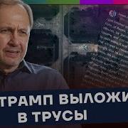 Что Трамп Выложил В Трусы Наброски 178