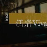 活着Viva阿梨粤