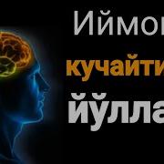 Иймонни Кучайтириш Йўллари Албатта Тоқат Қилиб Тангланг Устоз Абу Таслим Аллоҳ Озод Қилсин