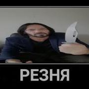Резняяя